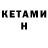 ГАШИШ ice o lator Kostya Belous